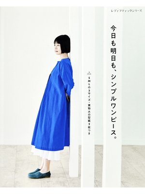 cover image of 今日も明日も、シンプルワンピース。